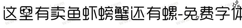 这里有卖鱼虾螃蟹还有螺字体转换