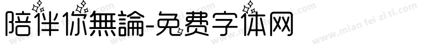陪伴你無論字体转换