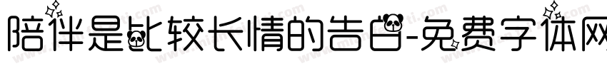 陪伴是比较长情的告白字体转换