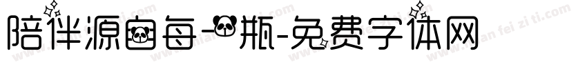 陪伴源自每一瓶字体转换