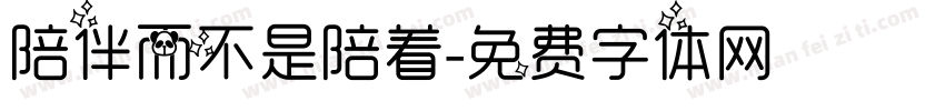 陪伴而不是陪着字体转换