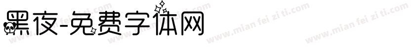 黑夜字体转换