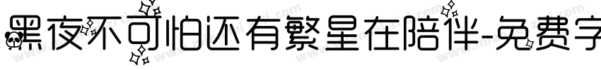黑夜不可怕还有繁星在陪伴字体转换