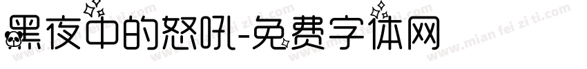 黑夜中的怒吼字体转换