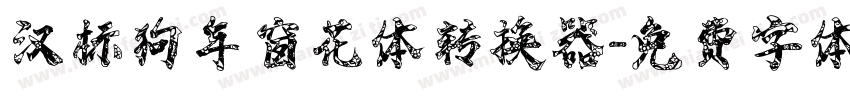 汉标狗年窗花体转换器字体转换