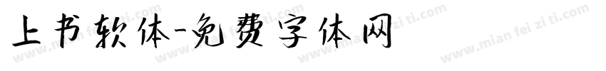 上书软体字体转换