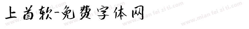 上首软字体转换