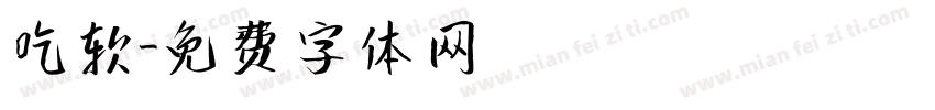 吃软字体转换