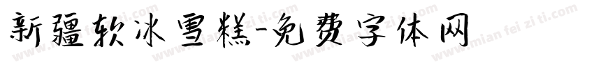 新疆软冰雪糕字体转换
