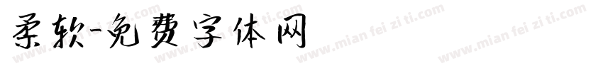 柔软字体转换