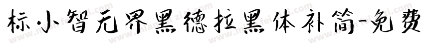 标小智无界黑德拉黑体补简字体转换