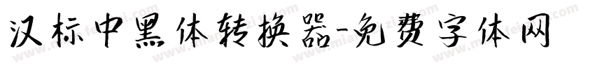 汉标中黑体转换器字体转换