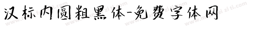 汉标内圆粗黑体字体转换