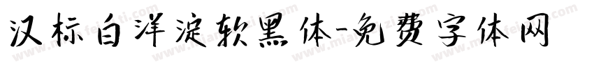 汉标白洋淀软黑体字体转换