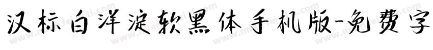 汉标白洋淀软黑体手机版字体转换