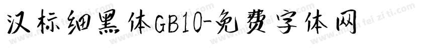 汉标细黑体GB10字体转换