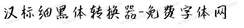 汉标细黑体转换器字体转换