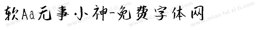 软Aa无事小神字体转换