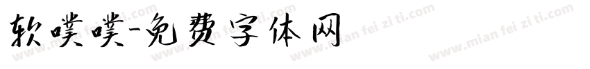 软噗噗字体转换