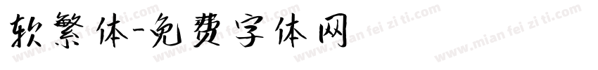 软繁体字体转换