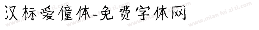 汉标爱僮体字体转换