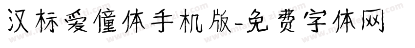 汉标爱僮体手机版字体转换