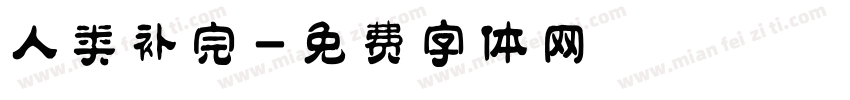 人类补完字体转换