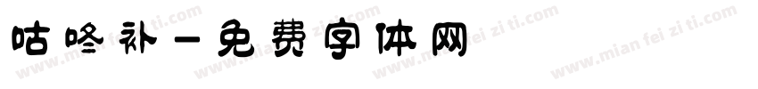 咕咚补字体转换