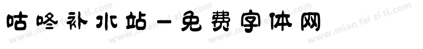咕咚补水站字体转换