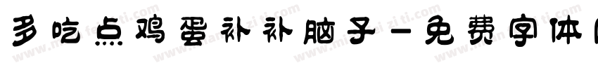 多吃点鸡蛋补补脑子字体转换