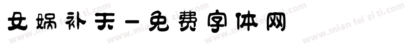 女娲补天字体转换