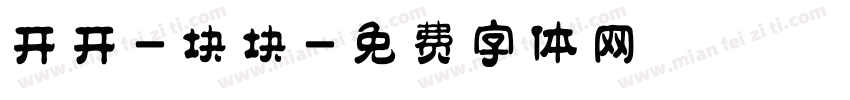 开开-块块字体转换