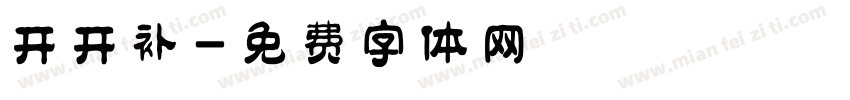 开开补字体转换