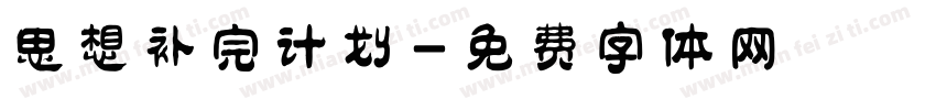 思想补完计划字体转换