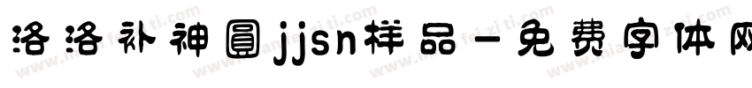 洛洛补神圓jjsn样品字体转换