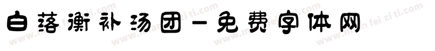 白落衡补汤团字体转换