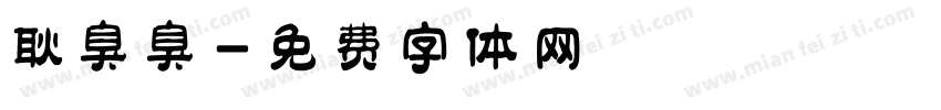 耿臭臭字体转换