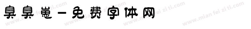 臭臭崽字体转换