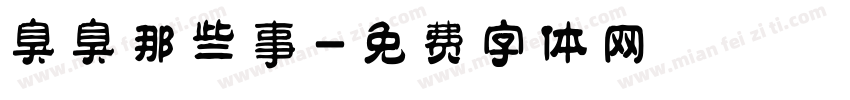 臭臭那些事字体转换
