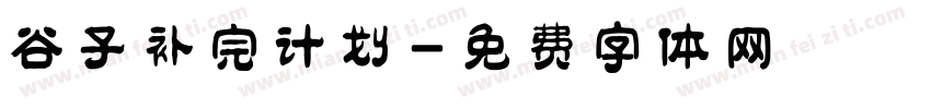 谷子补完计划字体转换
