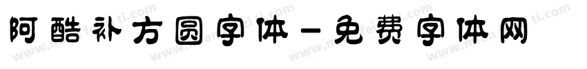 阿酷补方圆字体字体转换