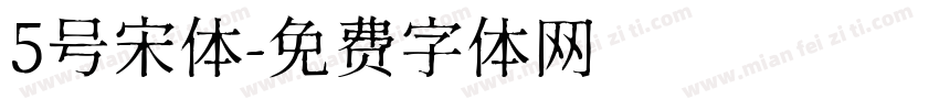 5号宋体字体转换