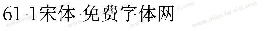 61-1宋体字体转换
