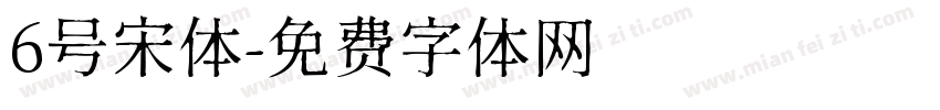 6号宋体字体转换