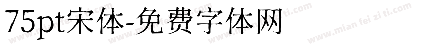 75pt宋体字体转换