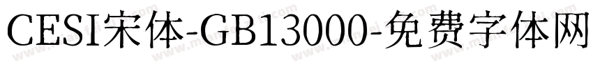 CESI宋体-GB13000字体转换