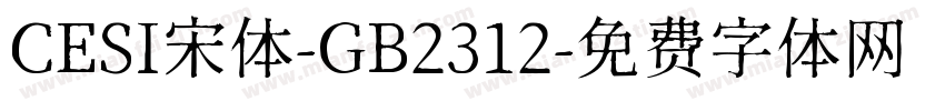 CESI宋体-GB2312字体转换