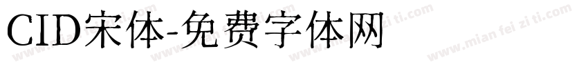 CID宋体字体转换