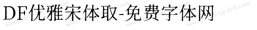 DF优雅宋体取字体转换