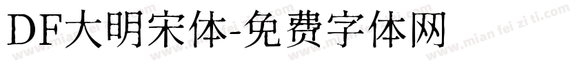 DF大明宋体字体转换